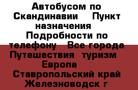 Автобусом по Скандинавии. › Пункт назначения ­ Подробности по телефону - Все города Путешествия, туризм » Европа   . Ставропольский край,Железноводск г.